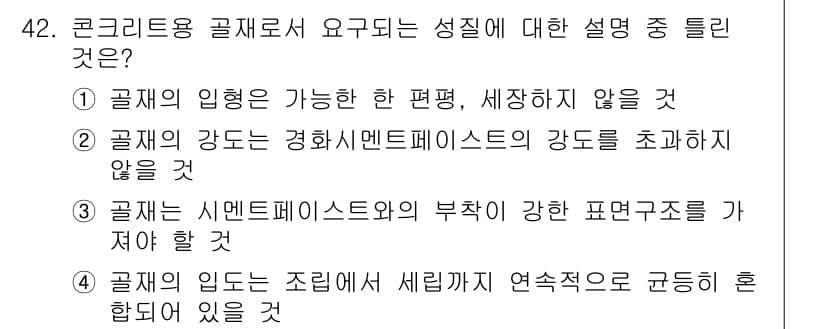 조경산업기사 2018년 42번 - . 

콘크리트용 골재는 연속적으로 이어지는 구조적 특성을 요구하는데, ... 에 관한 핵심 기출문제