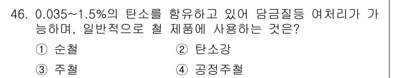 조경산업기사 2018년 46번 - 정답은 3번 주철입니다. 주철은 0.035%에서 1.5%의 탄소를 포함하... 에 관한 핵심 기출문제
