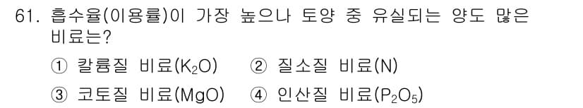 조경산업기사 2018년 61번 - 정답과 핵심 포인트를 검수 중인 기출문제