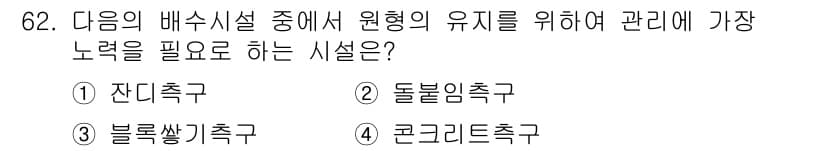 조경산업기사 2018년 62번 - 정답과 핵심 포인트를 검수 중인 기출문제