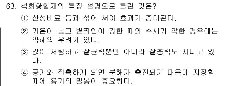 조경산업기사 2018년 63번 - 정답과 핵심 포인트를 검수 중인 기출문제