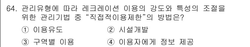 조경산업기사 2018년 64번 - 정답은 3. 구역별 이용입니다. "직접적인 이용 제한" 관리 기법은 특정... 에 관한 핵심 기출문제