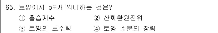 조경산업기사 2018년 65번 - 정답과 핵심 포인트를 검수 중인 기출문제