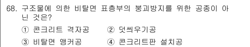 조경산업기사 2018년 68번 - 정답과 핵심 포인트를 검수 중인 기출문제