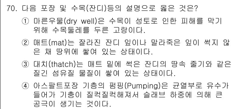 조경산업기사 2018년 70번 - 정답과 핵심 포인트를 검수 중인 기출문제