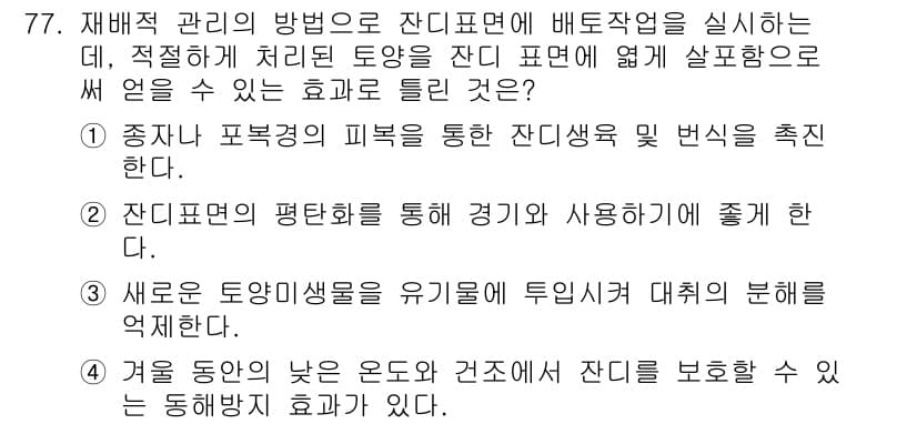 조경산업기사 2018년 77번 - 정답 3번은 잔디표면의 평탄화를 통해 경기를 사용하는 데 적합하게 하여 ... 에 관한 핵심 기출문제