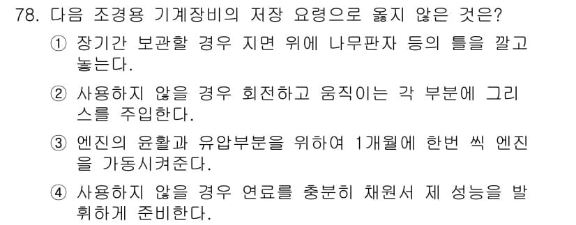 조경산업기사 2018년 78번 - 정답과 핵심 포인트를 검수 중인 기출문제
