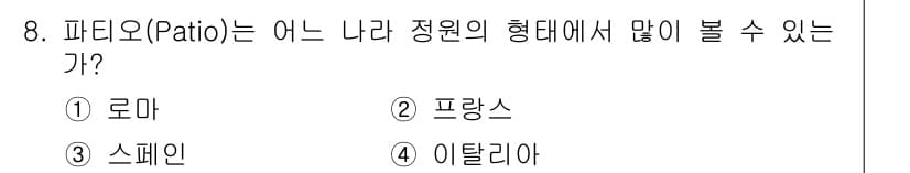 조경산업기사 2018년 8번 - 정답과 핵심 포인트를 검수 중인 기출문제