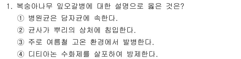 식물보호기사 2018년 1번 - 정답과 핵심 포인트를 검수 중인 기출문제