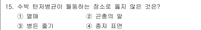 식물보호기사 2018년 15번 - 4. 종자 표면. 수박 단자병균은 주로 식물 조직이나 과일에 감염되며, ... 에 관한 핵심 기출문제
