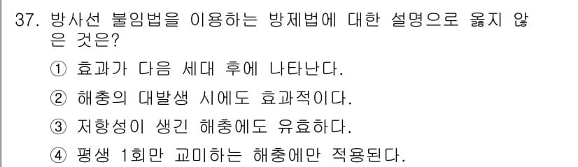 식물보호기사 2018년 37번 - 4번이 정답인 이유는, 해충의 발생 주기를 고려할 때 방사선 불법 사용 ... 에 관한 핵심 기출문제