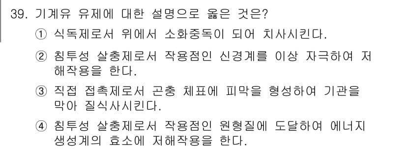 식물보호기사 2018년 39번 - 정답과 핵심 포인트를 검수 중인 기출문제