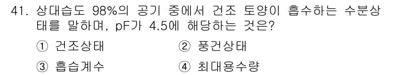 식물보호기사 2018년 41번 - . 

pF 4.5는 물리적으로 물이 흡착되는 성질을 나타내며, 이는 흡... 에 관한 핵심 기출문제