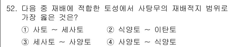 식물보호기사 2018년 52번 - 토양에서 식물의 생육에 영향을 미치는 다양한 요인들이 있습니다. 사토와 ... 에 관한 핵심 기출문제