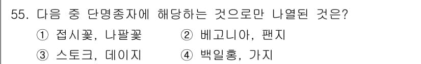식물보호기사 2018년 55번 - . 스트로크, 데이지

스트로크는 식물학적 분류에서 국화과에 속하는 식물... 에 관한 핵심 기출문제