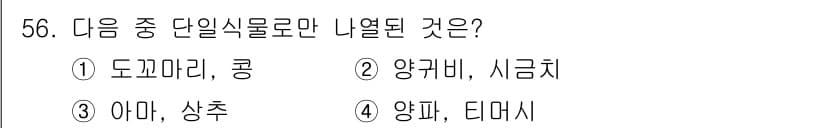 식물보호기사 2018년 56번 - 정답과 핵심 포인트를 검수 중인 기출문제