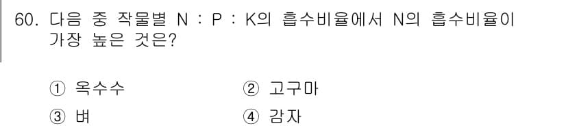 식물보호기사 2018년 60번 - 정답과 핵심 포인트를 검수 중인 기출문제