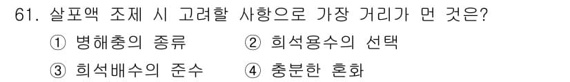 식물보호기사 2018년 61번 - 정답과 핵심 포인트를 검수 중인 기출문제