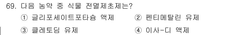 식물보호기사 2018년 69번 - 정답과 핵심 포인트를 검수 중인 기출문제