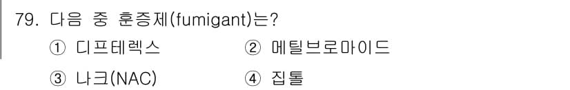 식물보호기사 2018년 79번 - 정답과 핵심 포인트를 검수 중인 기출문제