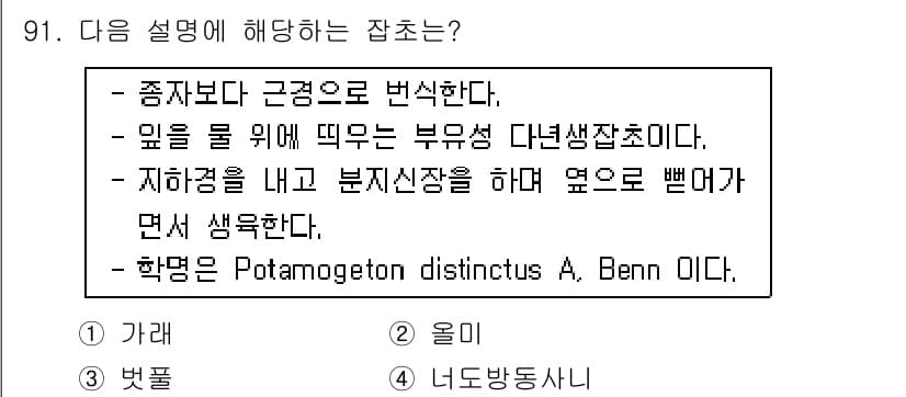 식물보호기사 2018년 91번 - 정답과 핵심 포인트를 검수 중인 기출문제
