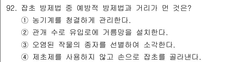 식물보호기사 2018년 92번 - 정답과 핵심 포인트를 검수 중인 기출문제