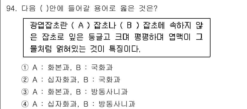 식물보호기사 2018년 94번 - 정답과 핵심 포인트를 검수 중인 기출문제