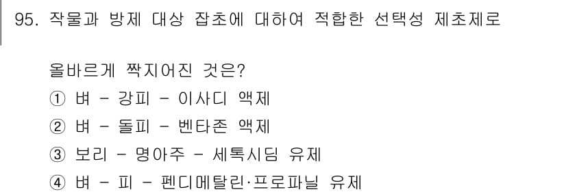 식물보호기사 2018년 95번 - 정답과 핵심 포인트를 검수 중인 기출문제