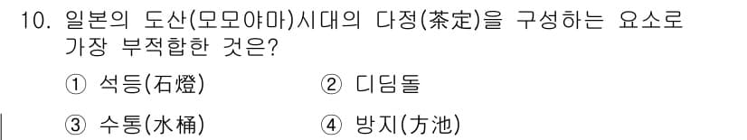 조경기사 2018년 10번 - 일본의 도신(모모야마) 시대의 다정(차도)을 구성하는 요소로는 바위, 물... 에 관한 핵심 기출문제