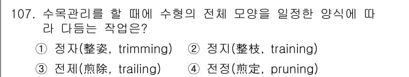 조경기사 2018년 107번 - 정답과 핵심 포인트를 검수 중인 기출문제