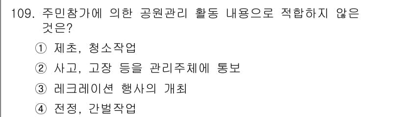 조경기사 2018년 109번 - 정답과 핵심 포인트를 검수 중인 기출문제