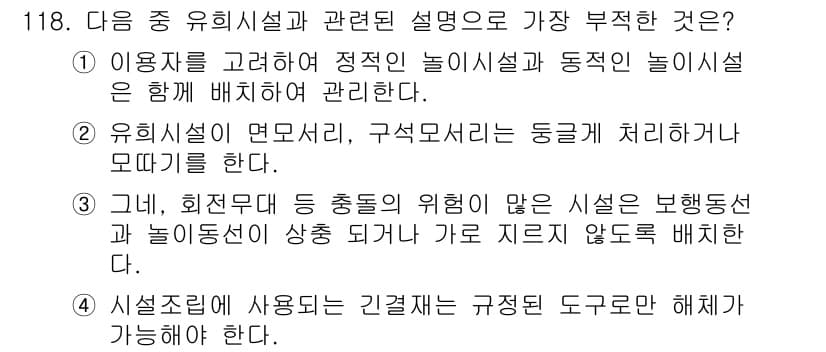 조경기사 2018년 118번 - 정답과 핵심 포인트를 검수 중인 기출문제