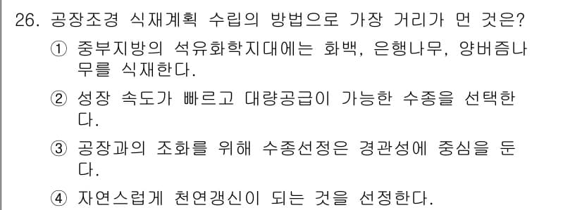 조경기사 2018년 26번 - 정답과 핵심 포인트를 검수 중인 기출문제