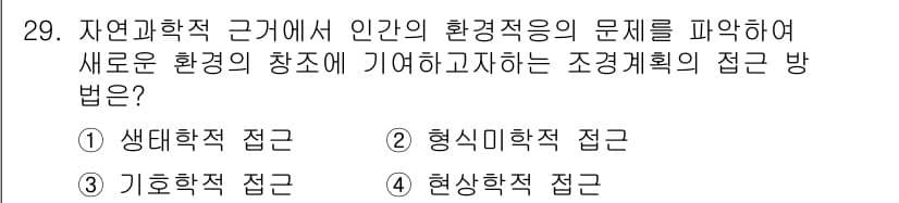 조경기사 2018년 29번 - . 현상학적 접근

현상학적 접근은 인간의 경험과 인식을 통해 환경 문제... 에 관한 핵심 기출문제