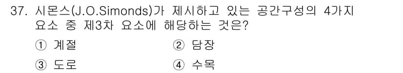 조경기사 2018년 37번 - 정답과 핵심 포인트를 검수 중인 기출문제