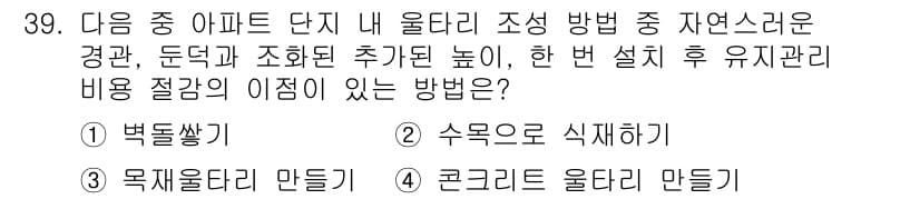조경기사 2018년 39번 - . 

이유: 주차장 조성 방법에서 법적 규제를 준수하는 것이 중요하며,... 에 관한 핵심 기출문제