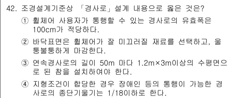 조경기사 2018년 42번 - 정답과 핵심 포인트를 검수 중인 기출문제