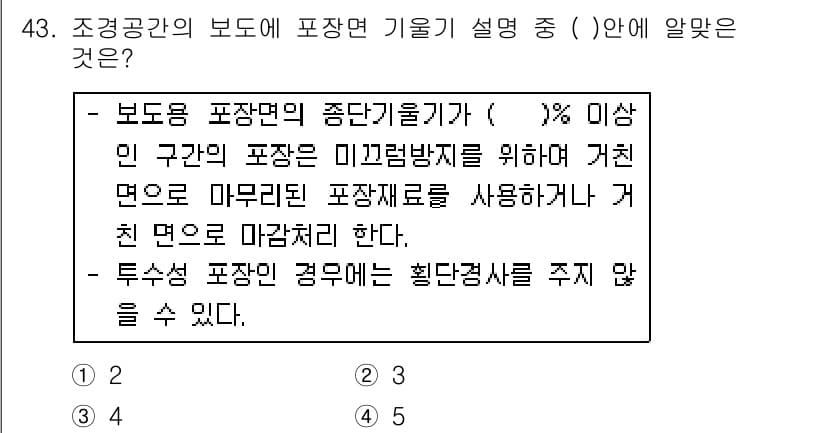 조경기사 2018년 43번 - 정답과 핵심 포인트를 검수 중인 기출문제