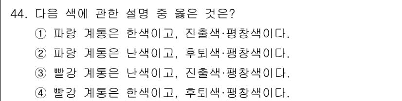 조경기사 2018년 44번 - 빨강 계통은 난색에 속하며, 진출색과 평차 색에도 해당합니다. 따라서 빨... 에 관한 핵심 기출문제