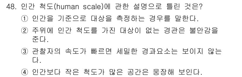 조경기사 2018년 48번 - 정답과 핵심 포인트를 검수 중인 기출문제