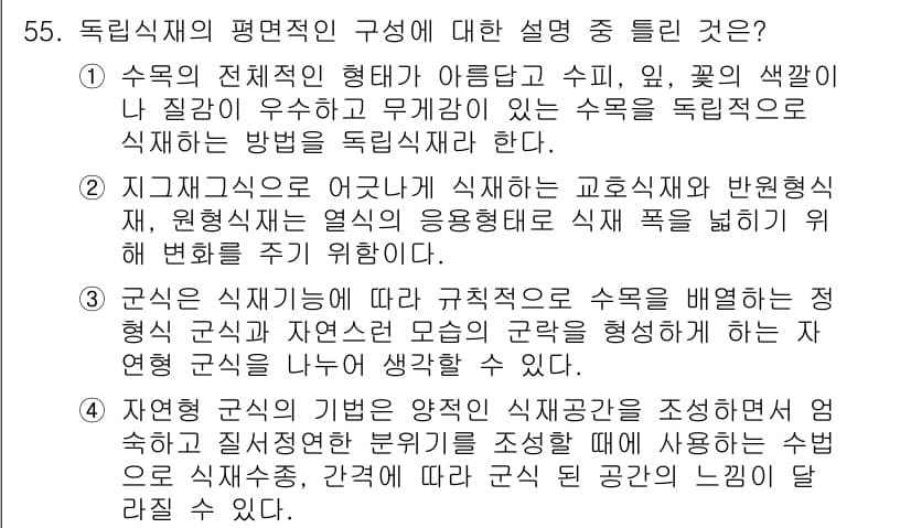 조경기사 2018년 55번 - 정답과 핵심 포인트를 검수 중인 기출문제