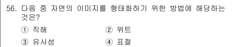 조경기사 2018년 56번 - 정답과 핵심 포인트를 검수 중인 기출문제
