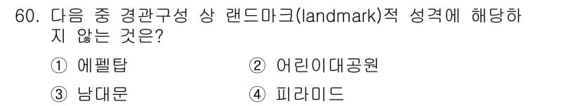 조경기사 2018년 60번 - 정답과 핵심 포인트를 검수 중인 기출문제