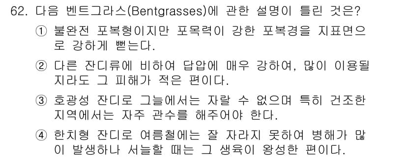 조경기사 2018년 62번 - 정답과 핵심 포인트를 검수 중인 기출문제