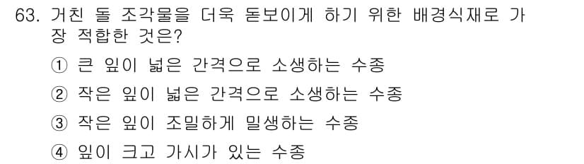조경기사 2018년 63번 - 정답과 핵심 포인트를 검수 중인 기출문제