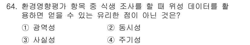 조경기사 2018년 64번 - 정답은 4. 주기성입니다. 환경영향평가에서 식생 조사 시 위치 데이터는 ... 에 관한 핵심 기출문제