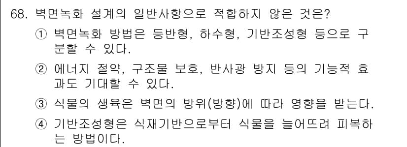 조경기사 2018년 68번 - 정답과 핵심 포인트를 검수 중인 기출문제