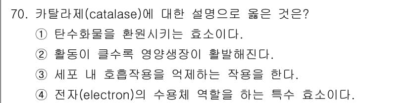 조경기사 2018년 70번 - . 

카탈라제는 과산화수소를 분해하여 물과 산소를 생성하며, 이 과정에... 에 관한 핵심 기출문제