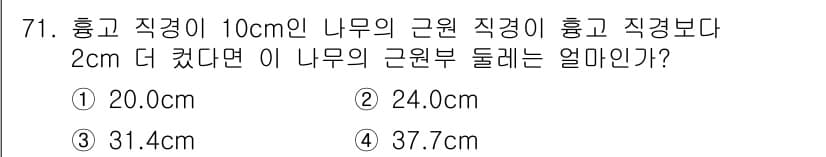 조경기사 2018년 71번 - 주어진 문제에서 나무의 근원 직경이 10cm이고, 높이가 2cm 더 늘어... 에 관한 핵심 기출문제