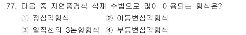조경기사 2018년 77번 - 정답과 핵심 포인트를 검수 중인 기출문제